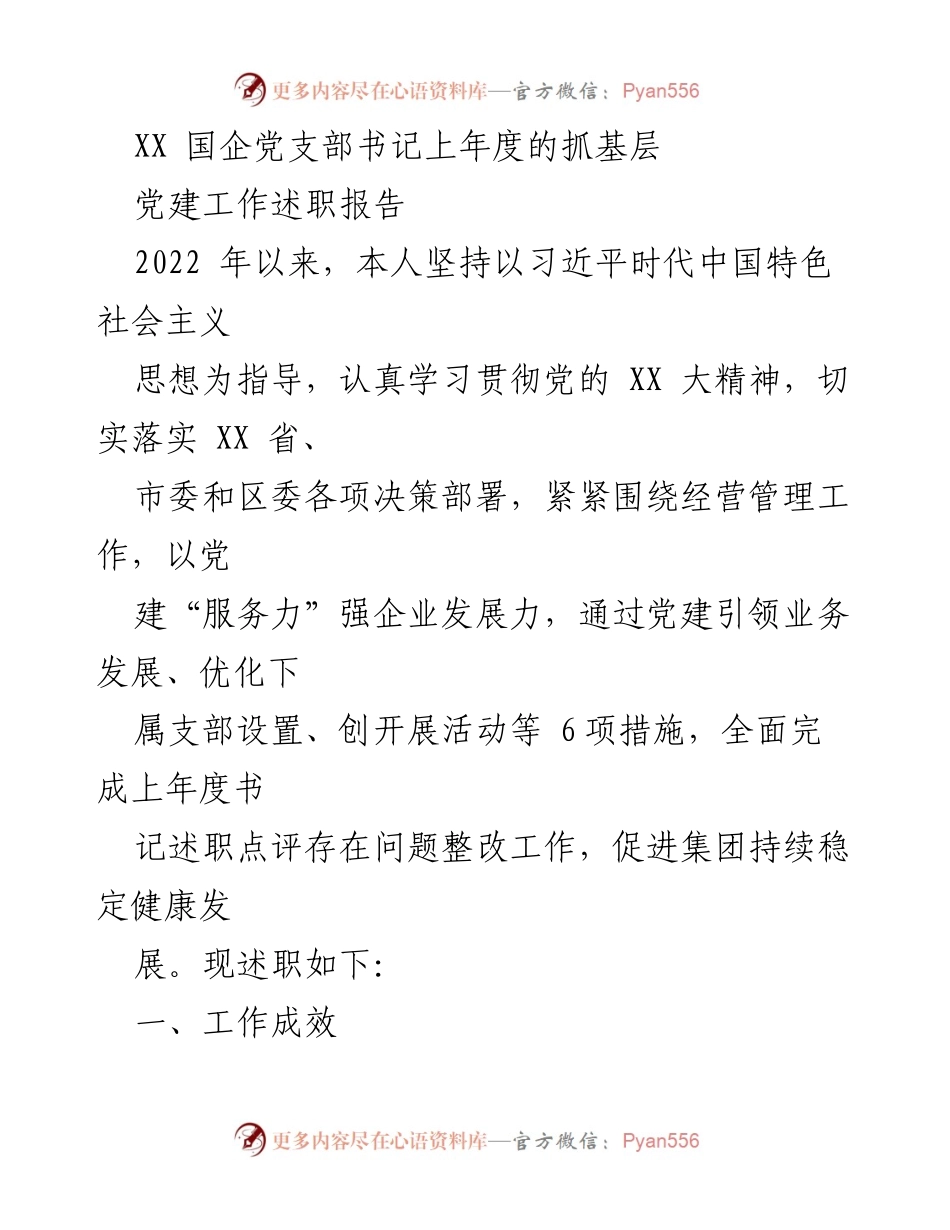 [述职报告] 国企党支部 - 2022年度党建工作述职报告.docx_第1页