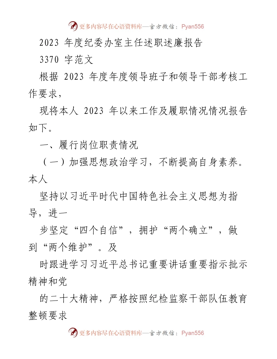 [述职报告] 纪委办室主任 - 2023年度纪委办室主任述职述廉报告.docx_第1页