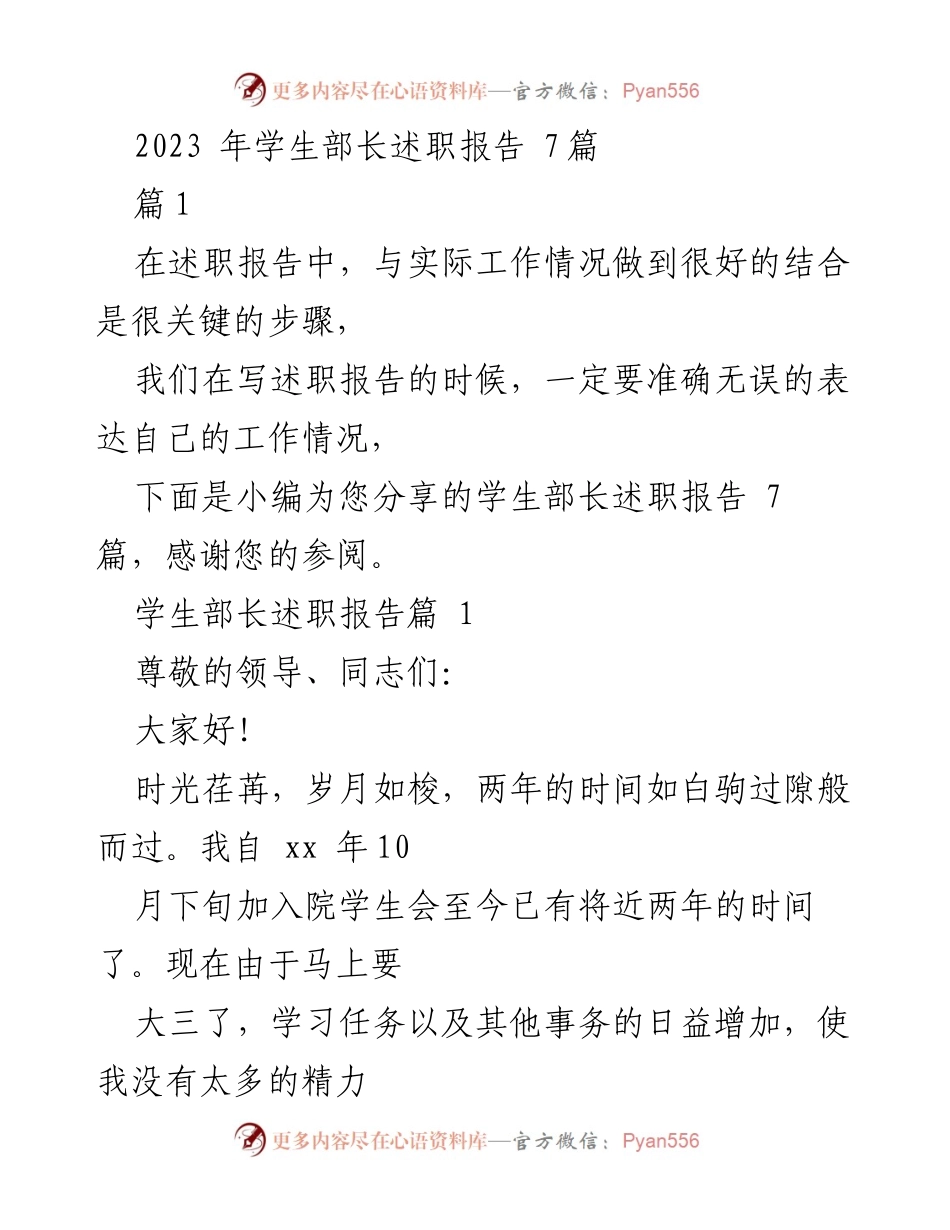 [述职报告] 学生会 - 2023年学生部长述职报告总结.docx_第1页