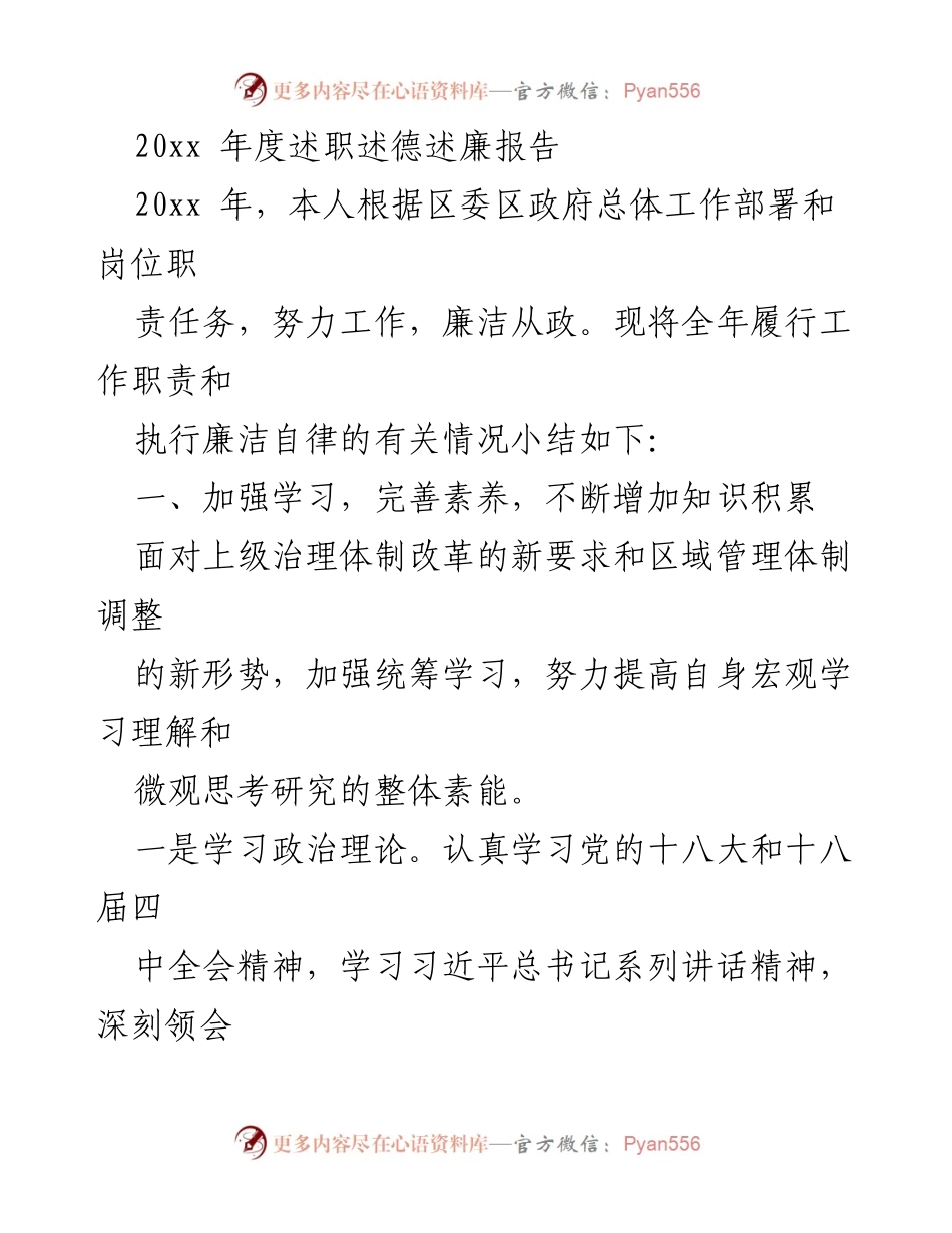 [述职报告] 年度总结 - 20xx年度履职与廉政报告.docx_第1页