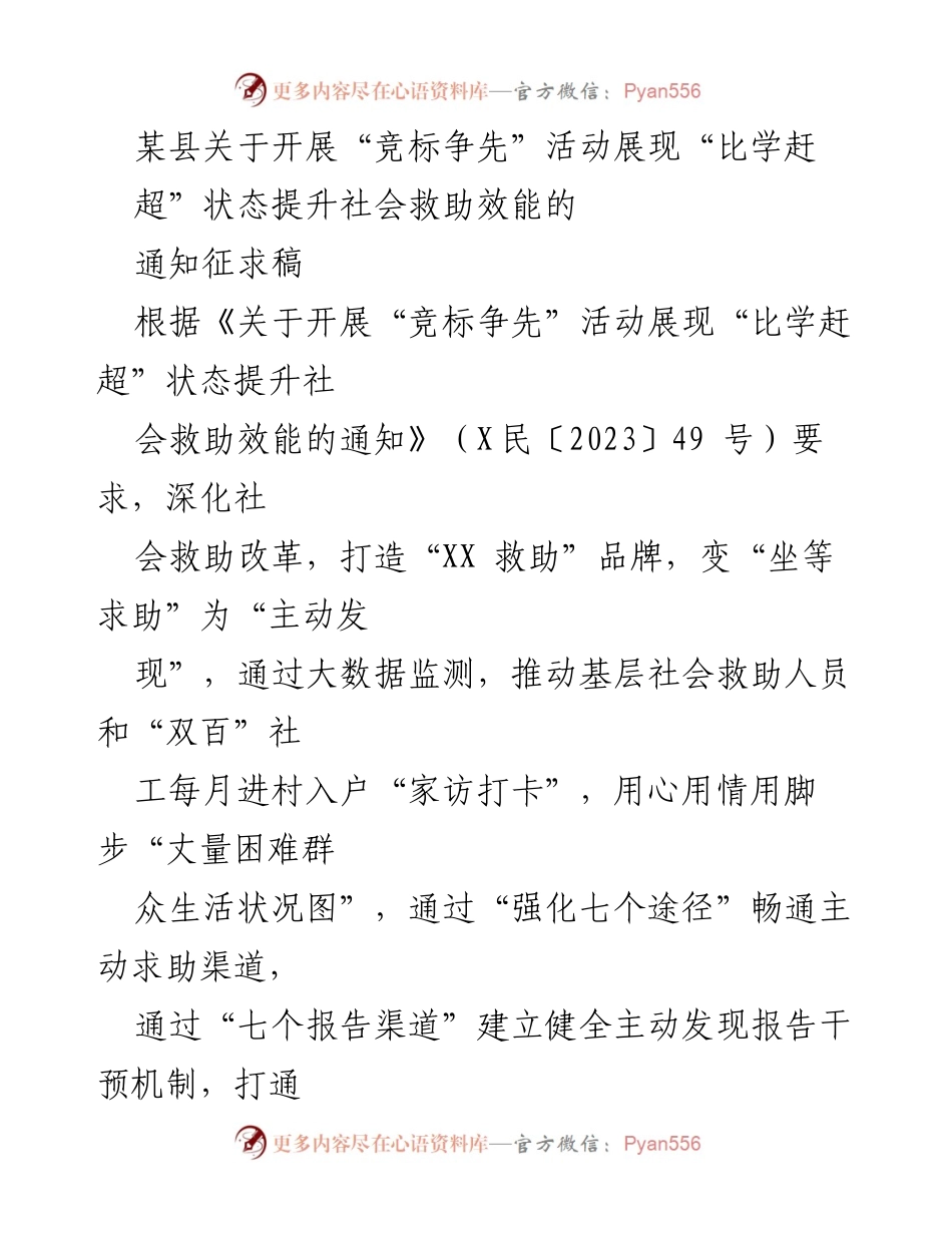 [通知] 社会救助改革 - 开展“竞标争先”活动提升社会救助效能的通知征求稿.docx_第1页