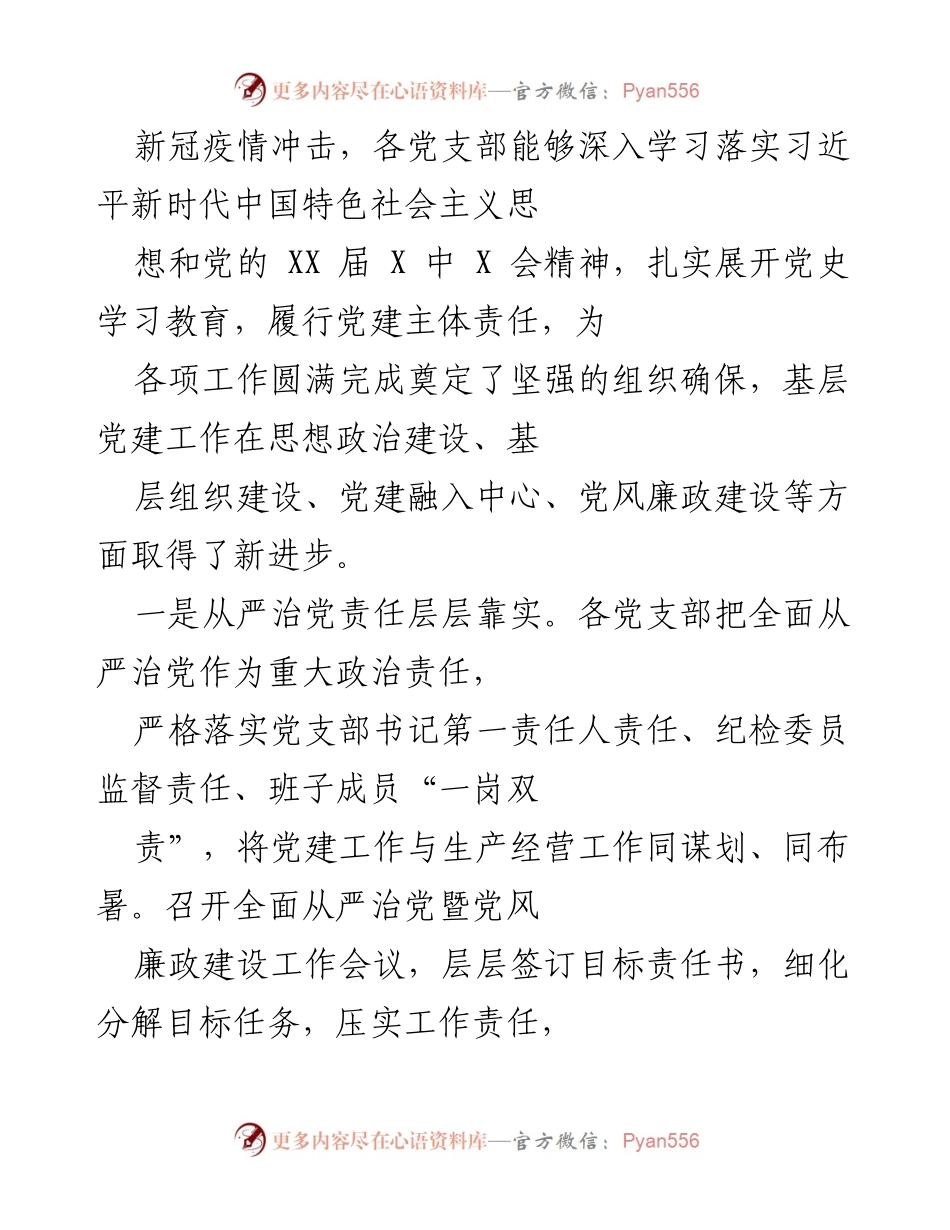 [述职评议] 党建工作 - 党支部书记抓党建述职评议会总结与展望.docx_第2页