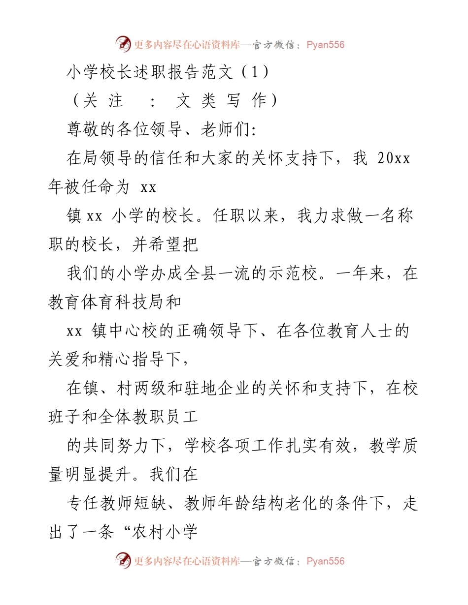 [述职报告] 小学年度总结 - 小学校长任职述职报告.docx_第1页