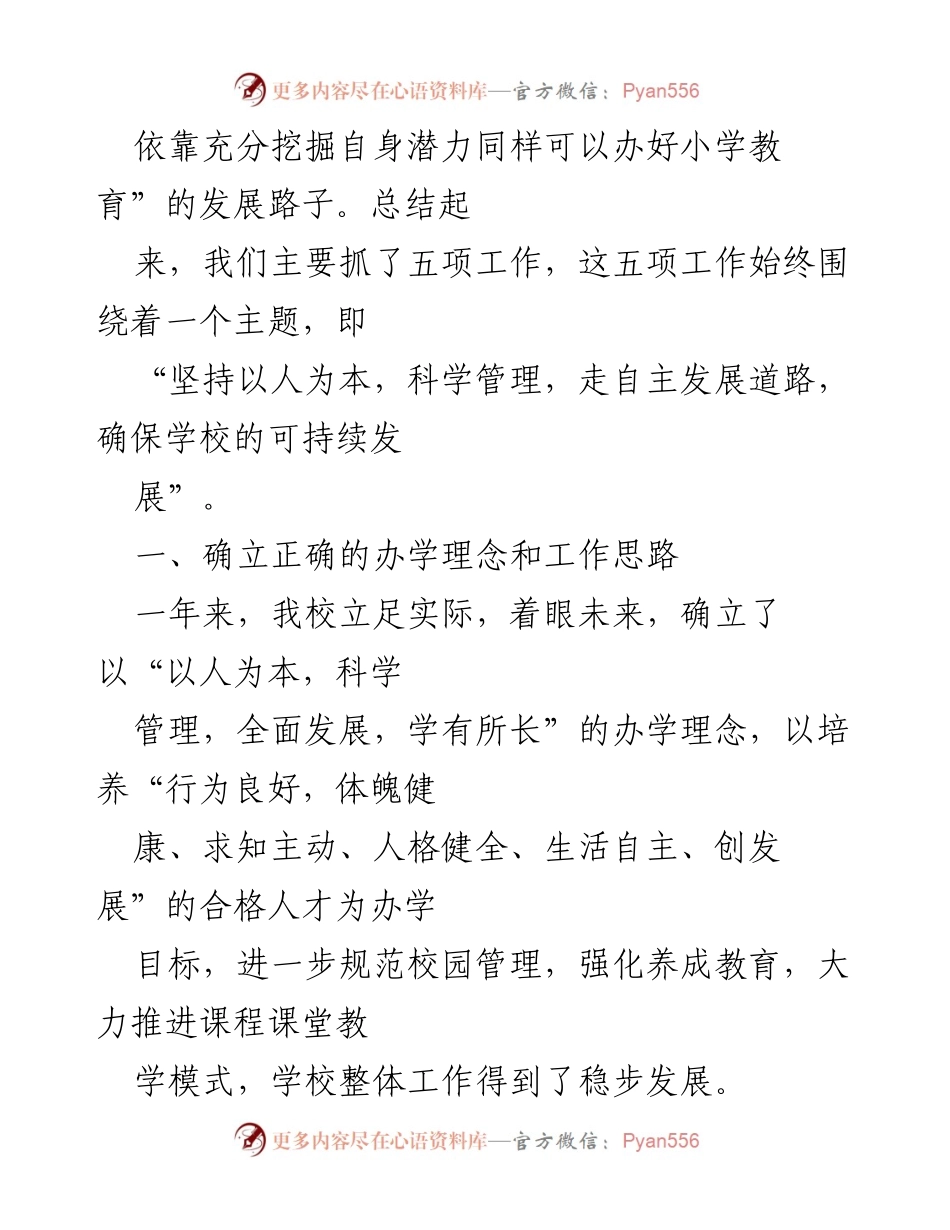 [述职报告] 小学年度总结 - 小学校长任职述职报告.docx_第2页