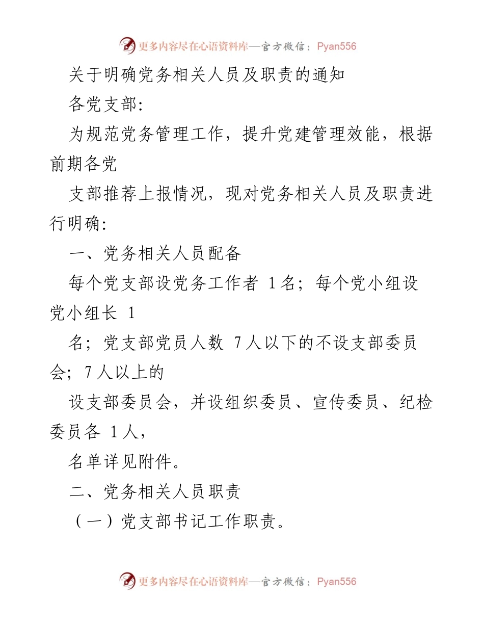 [通知] 党务管理 - 党务人员及职责明确通知.docx_第1页