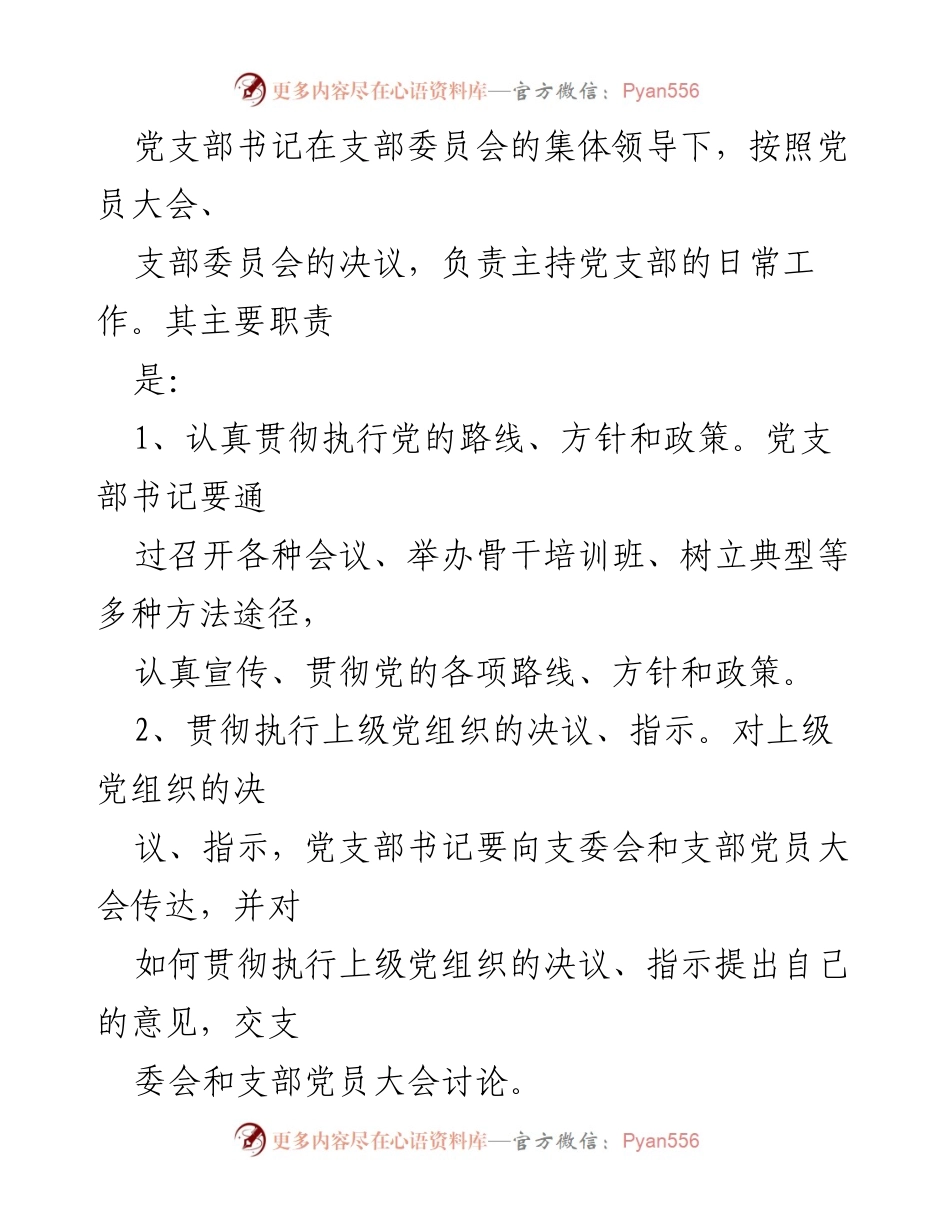 [通知] 党务管理 - 党务人员及职责明确通知.docx_第2页