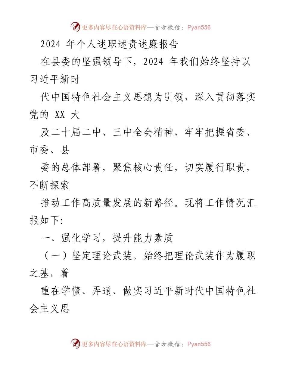 [述职报告] 述职会议 - 2024年个人述职述责述廉报告.docx_第1页