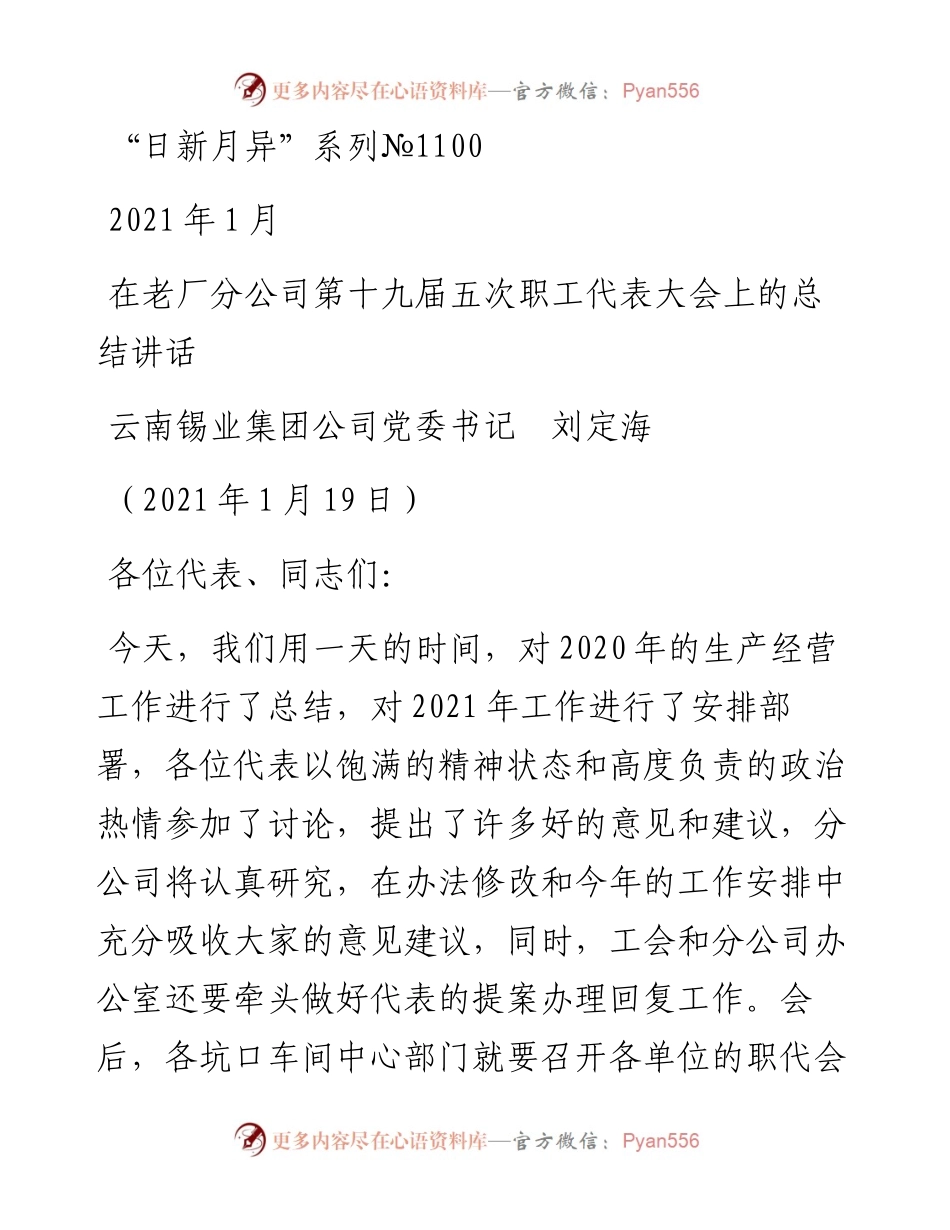 “日新月异”系列№1100云南锡业集团公司党委书记刘定海：在老厂分公司第十九届五次职工代表大会上的总结讲话.docx_第1页