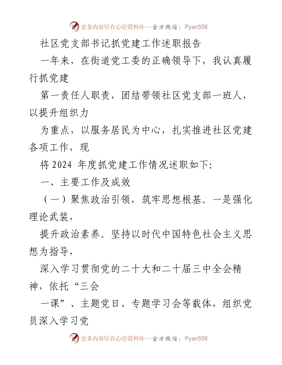 [述职报告] 社区党建工作 - 社区党支部书记抓党建工作述职报告.docx_第1页