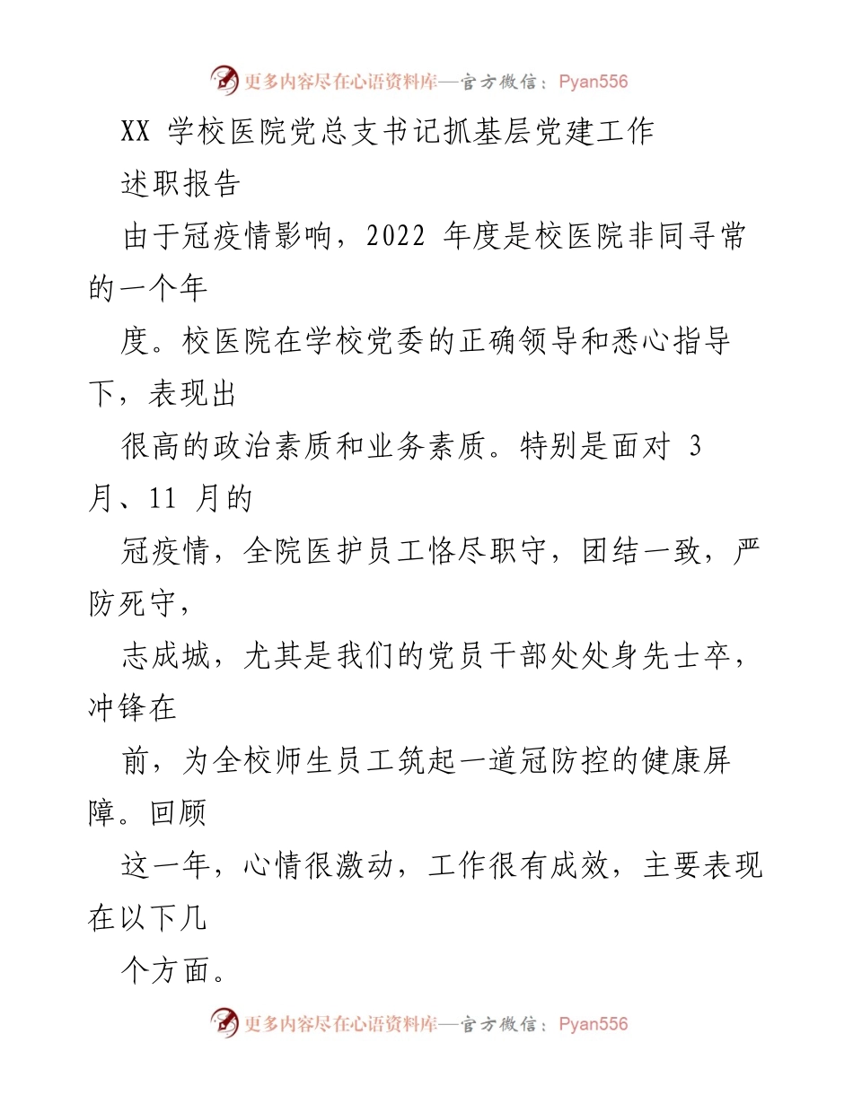 [述职报告] 校医院党总支 - 2022年度基层党建与疫情防控工作总结.docx_第1页