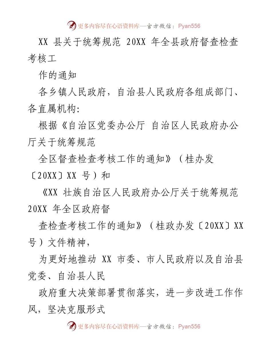 [通知] 政府工作 - 统筹规范全县政府督查检查考核工作通知.docx_第1页