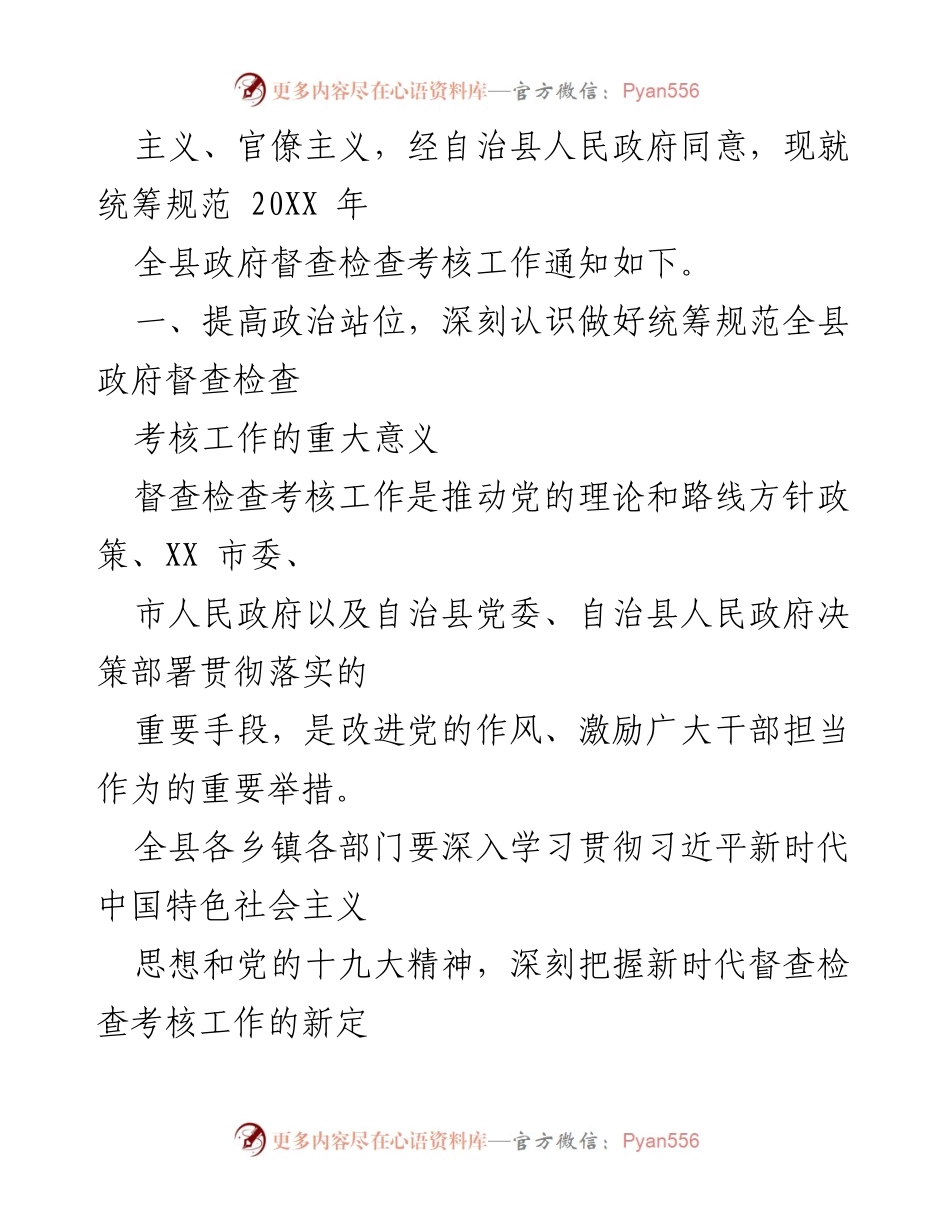 [通知] 政府工作 - 统筹规范全县政府督查检查考核工作通知.docx_第2页