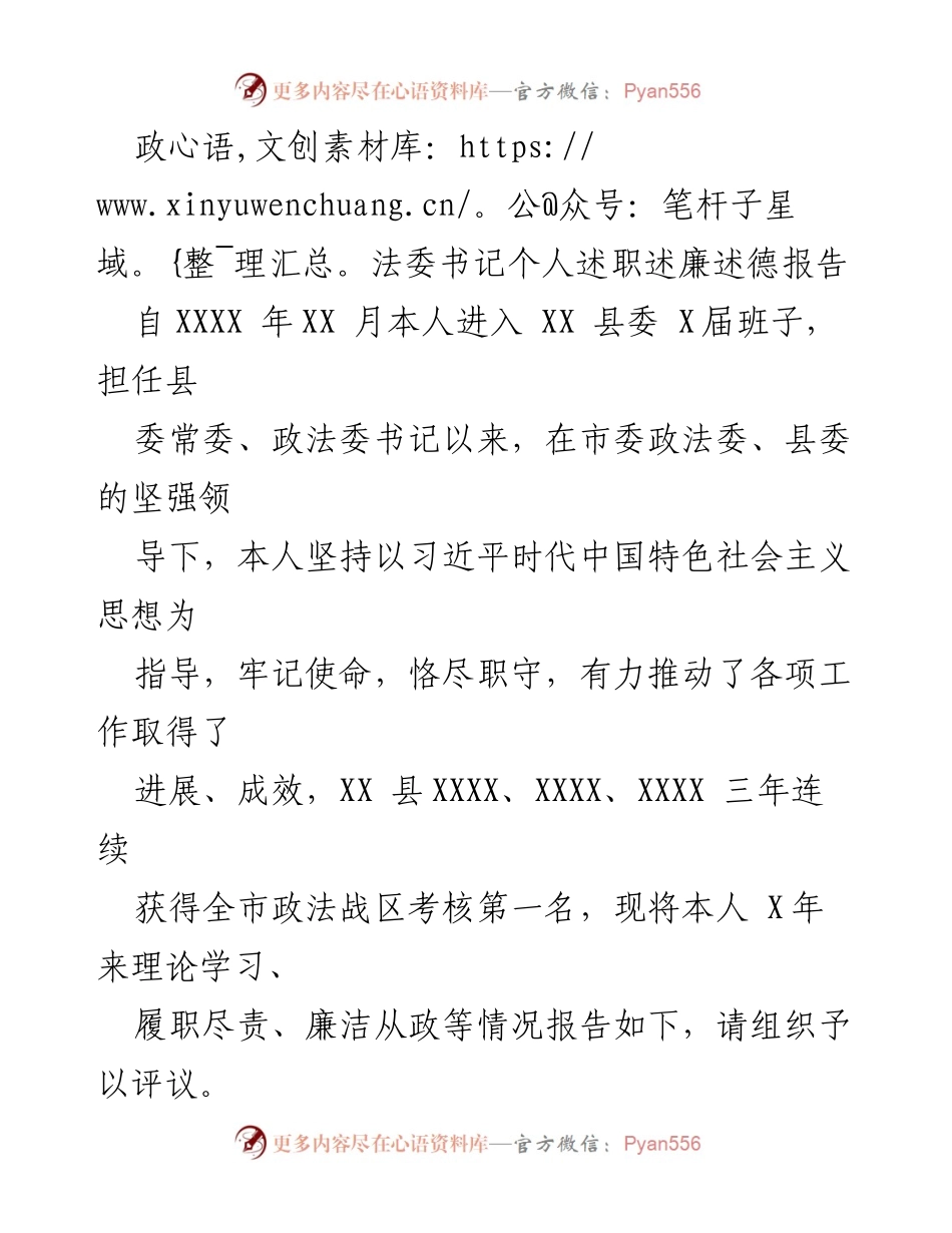 [述职报告] 政法工作会议 - 政法委书记述职述廉述德报告.docx_第1页