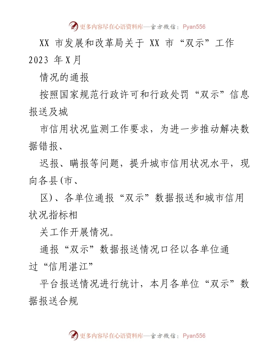 [通报] XX市发展和改革局 - 2023年XX月“双示”工作数据报送情况通报.docx_第1页