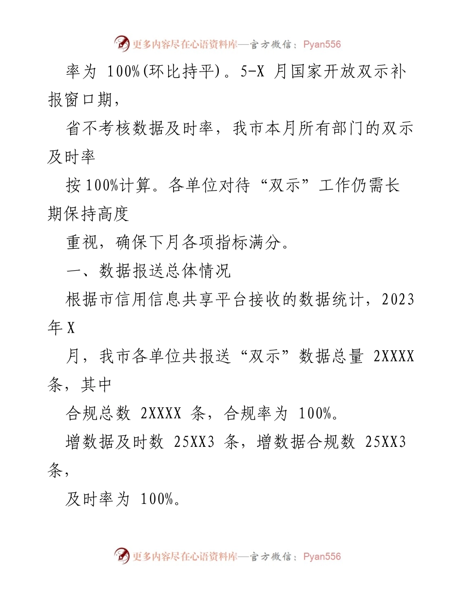 [通报] XX市发展和改革局 - 2023年XX月“双示”工作数据报送情况通报.docx_第2页
