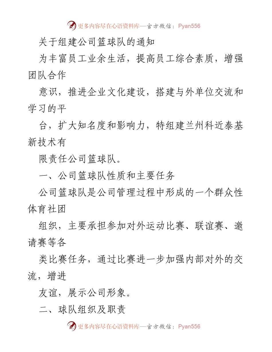 [通知] 公司活动 - 组建兰州科近泰基新技术有限公司篮球队通知.docx_第1页