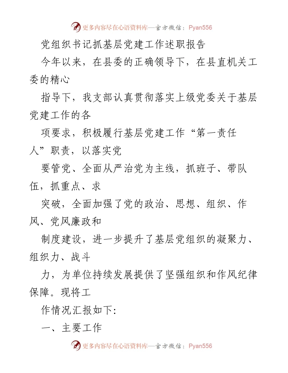 [述职报告] 基层党建工作 - 党组织书记述职报告总结.docx_第1页