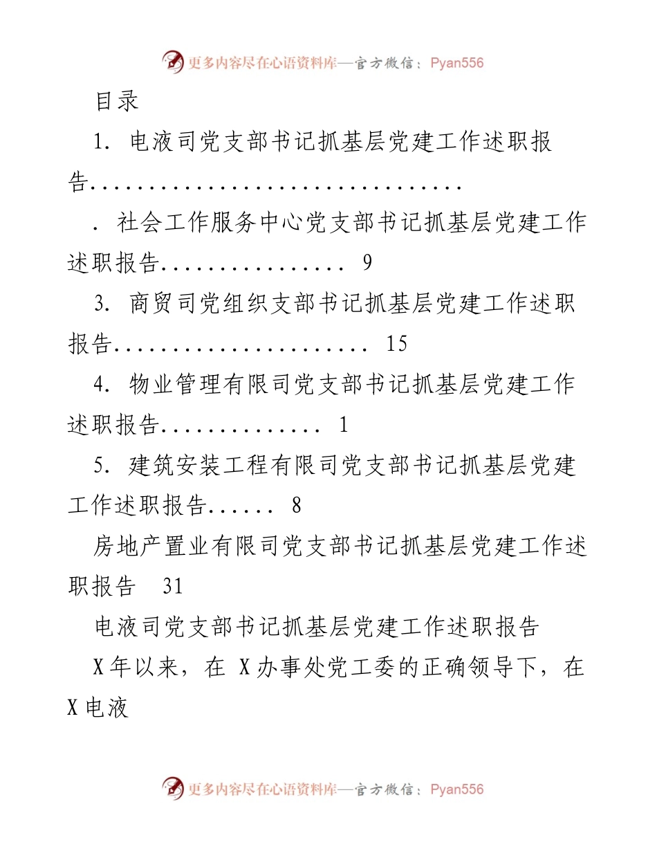 [述职报告] 基层党建工作述职总结.docx_第1页