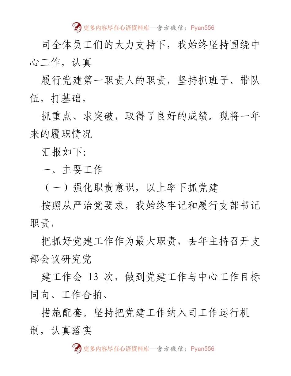 [述职报告] 基层党建工作述职总结.docx_第2页