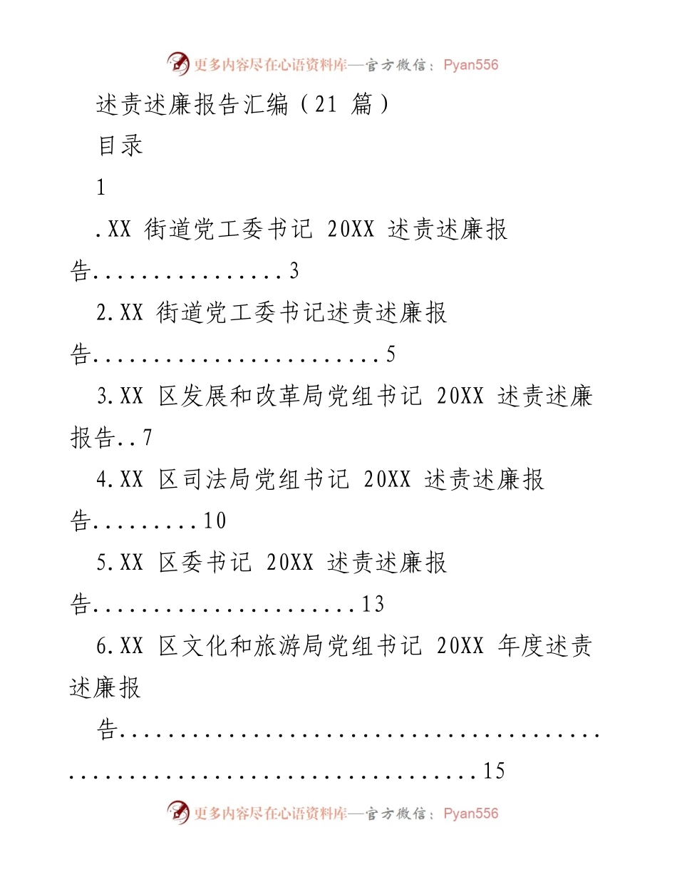 [述责述廉报告] 政府部门 - 述责述廉报告汇编（21篇）.docx_第1页