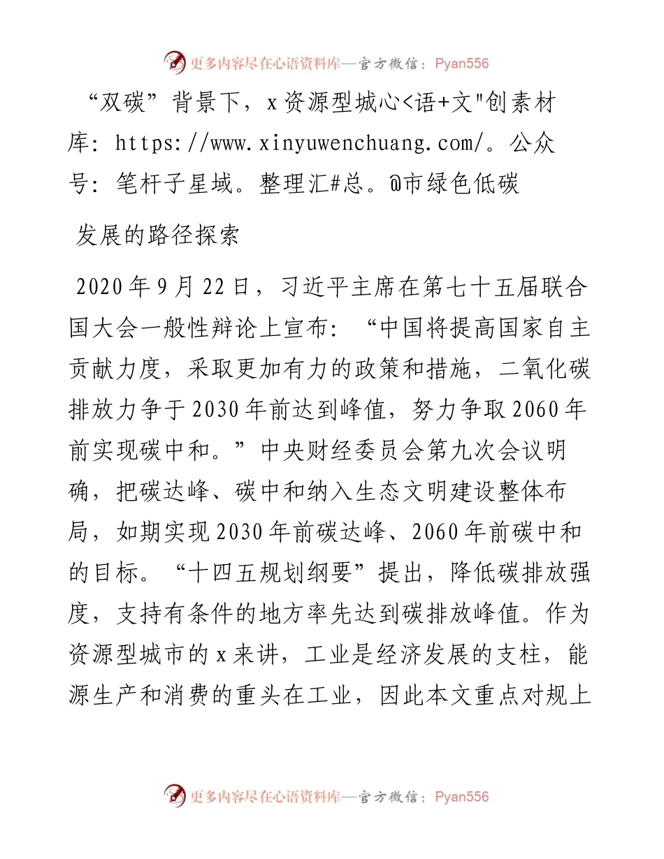 “双碳”背景下，x资源型城市绿色低碳发展的路径探索.docx_第1页
