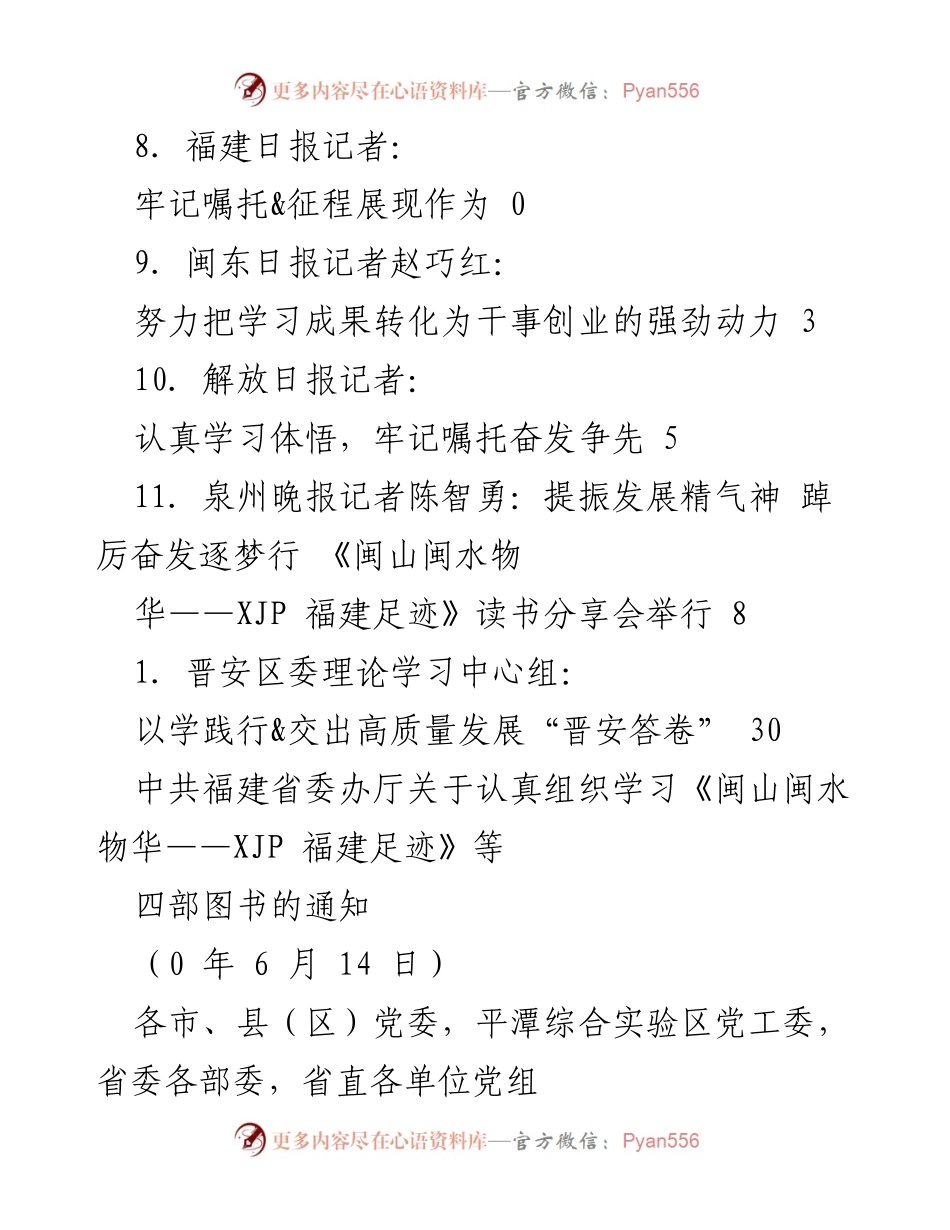 [通知] 组织学习《闽山闽水物华——XJP 福建足迹》等四部图书的通知.docx_第2页