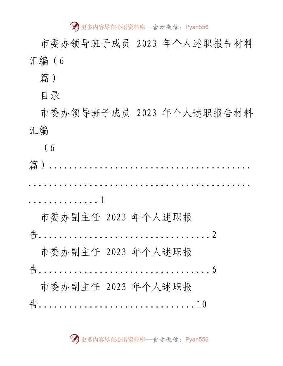 [述职报告] 市委办 - 2023 年度领导班子成员个人述职报告汇编.docx_第1页