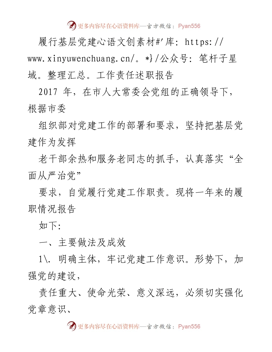 [述职报告] 基层党建工作 - 2017年基层党建工作履职情况总结.docx_第1页