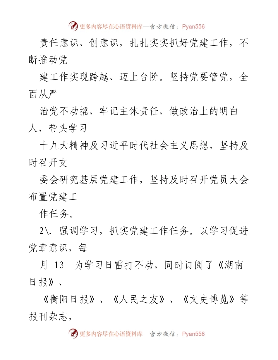 [述职报告] 基层党建工作 - 2017年基层党建工作履职情况总结.docx_第2页