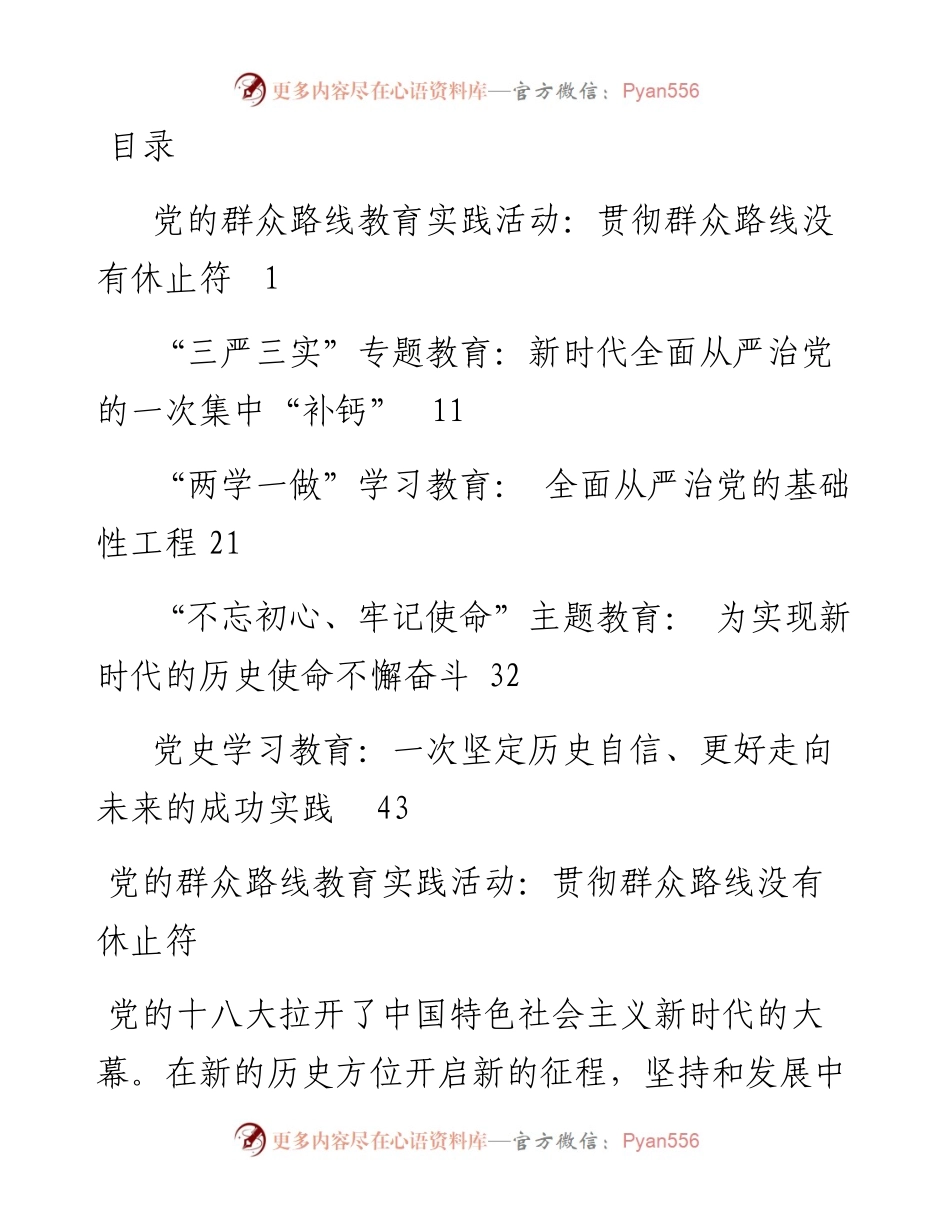 “十八大以来党内集中学习教育”栏目文章-5篇.docx_第1页