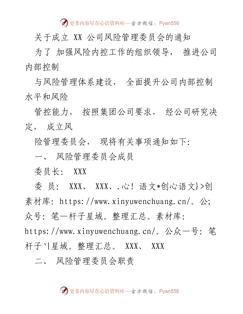 [通知] 公司内部管理 - 成立 XX 公司风险管理委员会的通知.docx_第1页