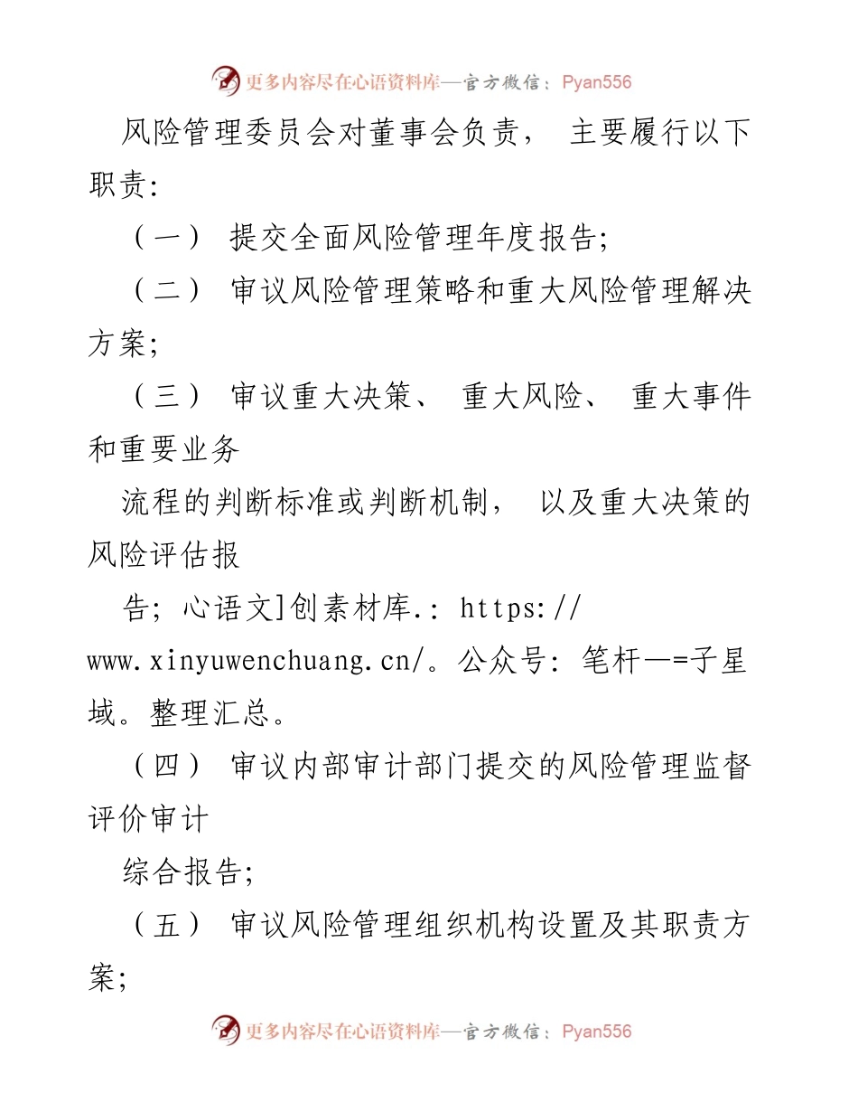[通知] 公司内部管理 - 成立 XX 公司风险管理委员会的通知.docx_第2页