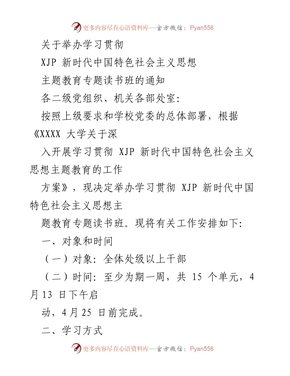 [通知] 学习贯彻 - 举办学习贯彻XJP新时代中国特色社会主义思想主题教育专题读书班的通知.docx_第1页
