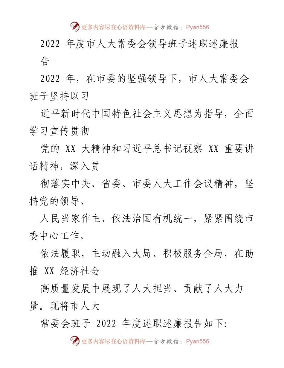 [述职报告] 市人大常委会 - 2022年度市人大常委会领导班子述职述廉报告.docx_第1页