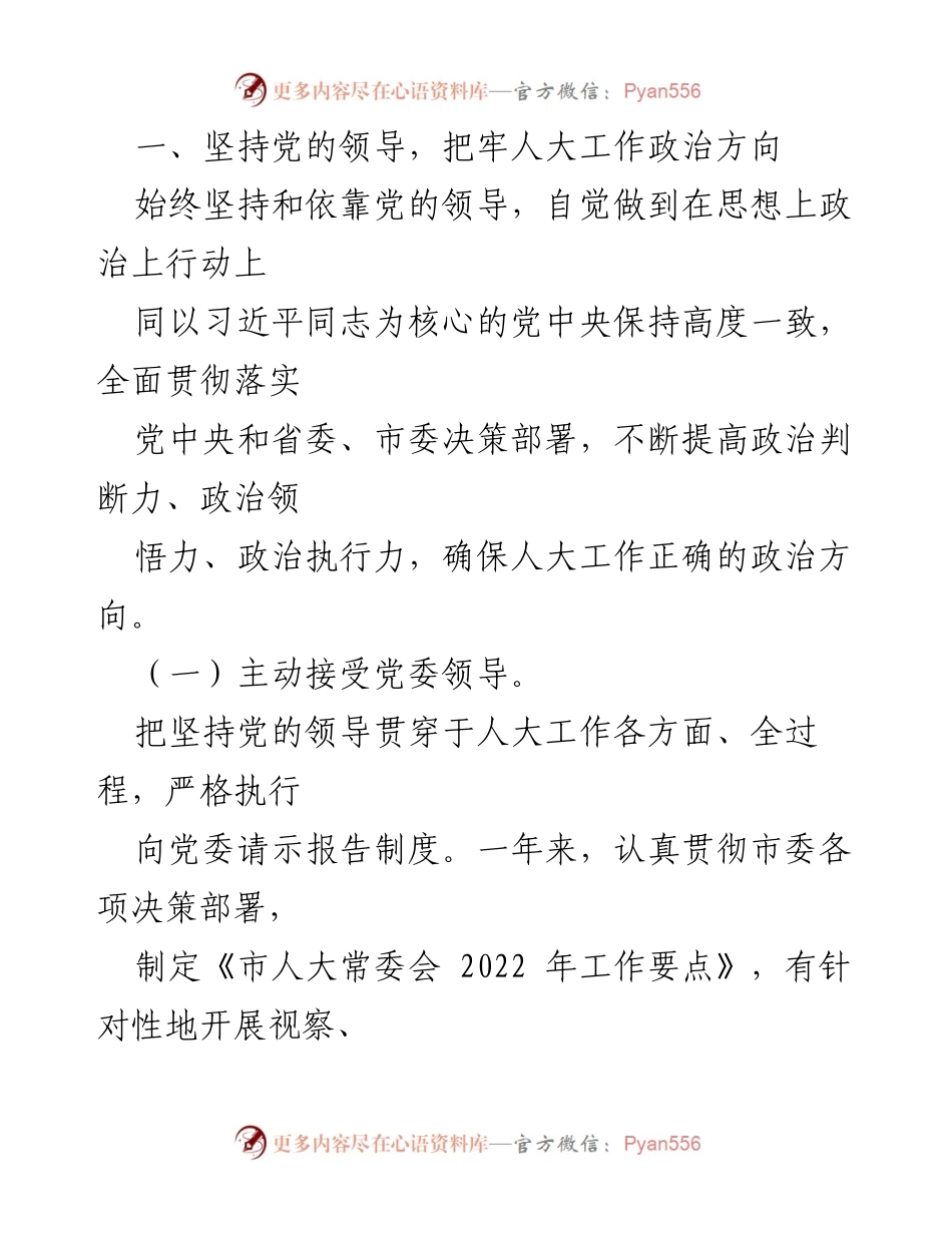 [述职报告] 市人大常委会 - 2022年度市人大常委会领导班子述职述廉报告.docx_第2页
