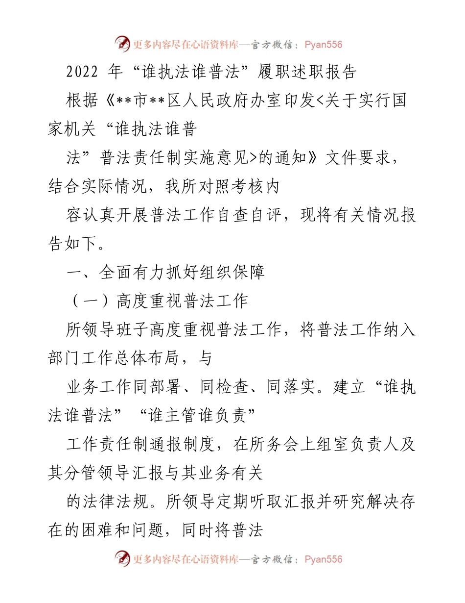 [述职报告] 履职总结 - 2022年“谁执法谁普法”工作履职述职报告.docx_第1页