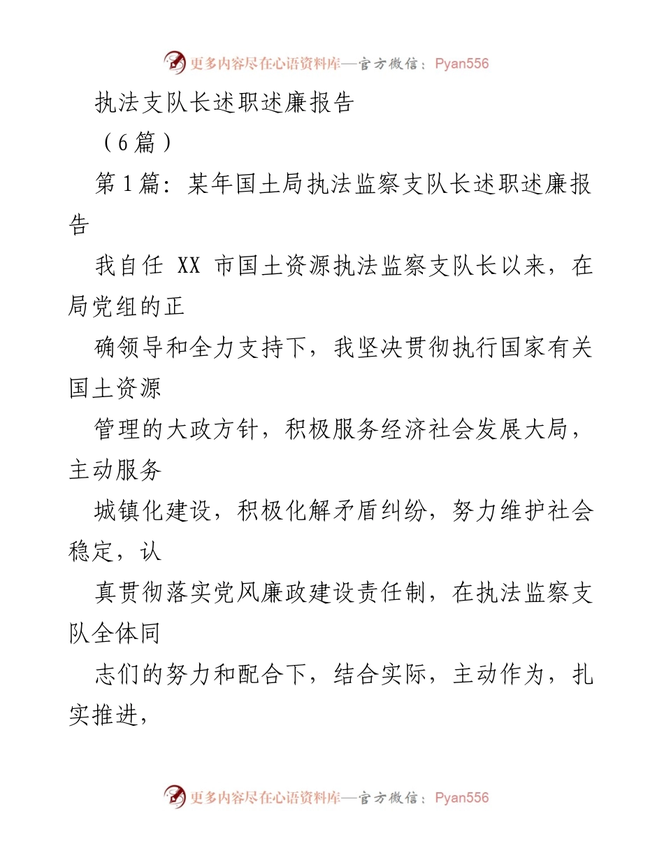 [述职报告] 执法支队工作总结 - 国土局执法监察支队长述职述廉报告.docx_第1页