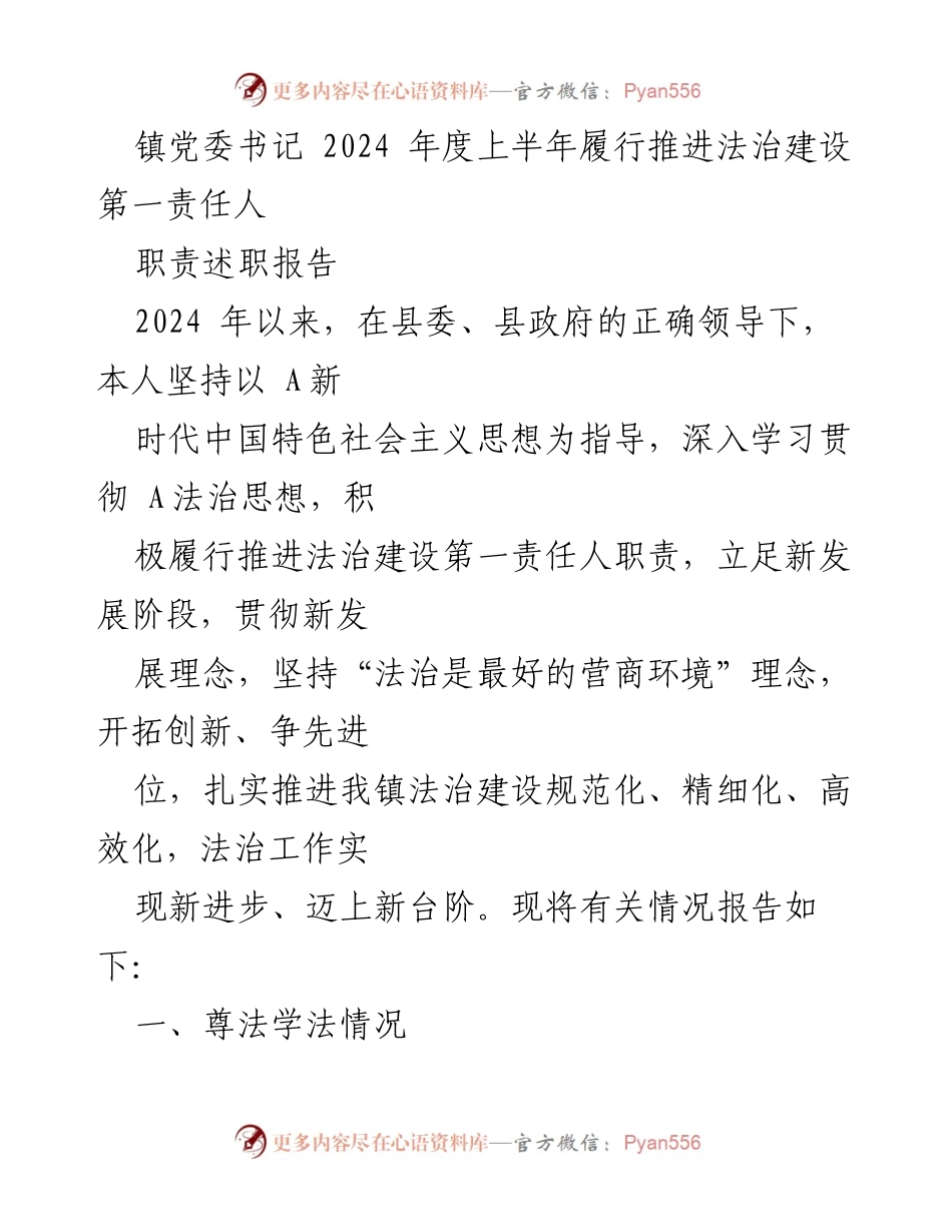 [述职报告] 镇党委书记 - 2024年度法治建设责任履行情况述职报告.docx_第1页