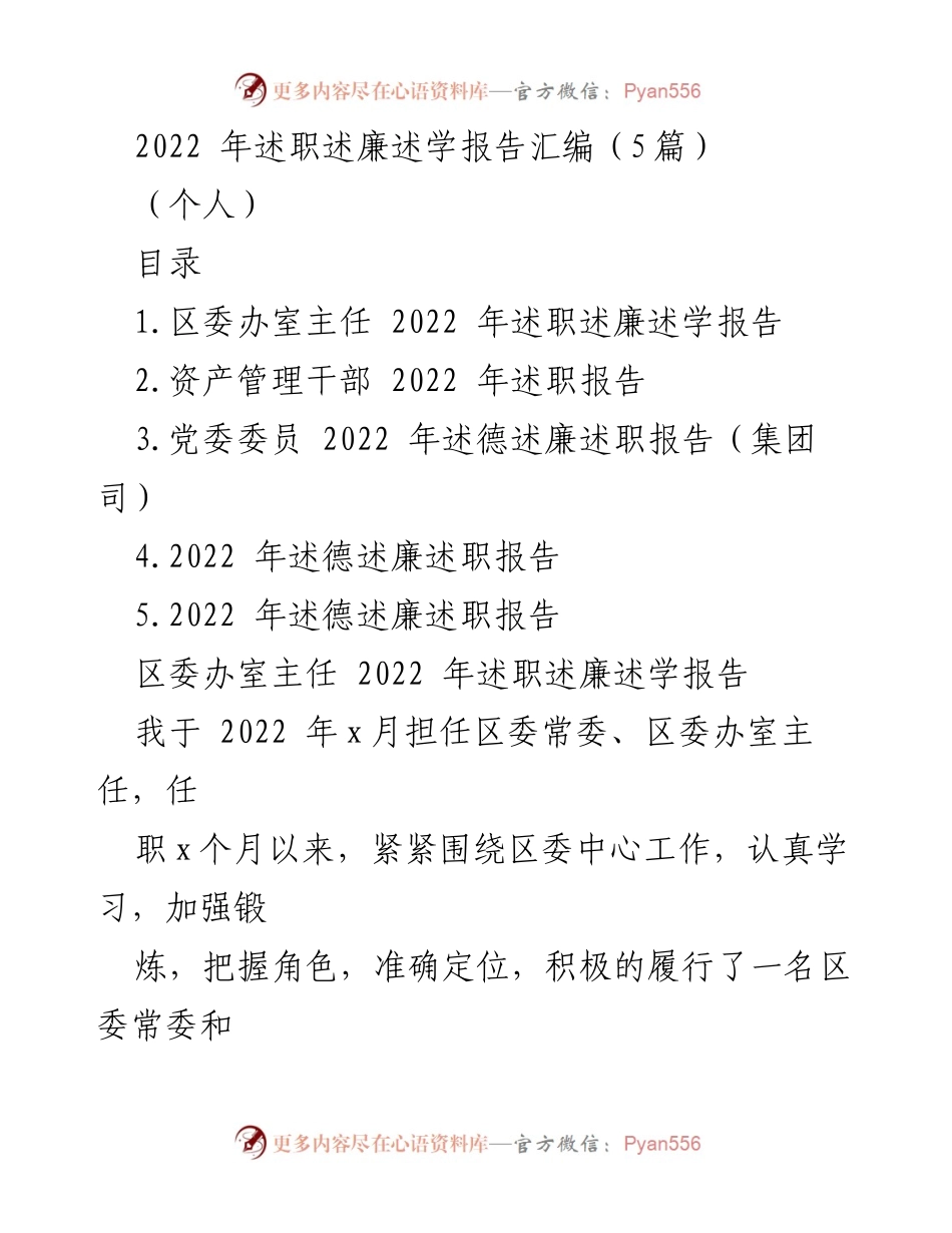 [述职报告] 述职述廉 - 2022年区委办室主任述职述廉述学报告汇编.docx_第1页