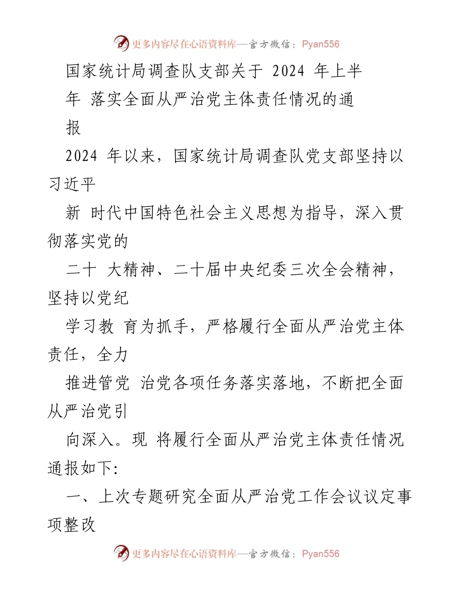 [通报] 党支部工作 - 2024年上半年全面从严治党主体责任落实情况通报.docx_第1页