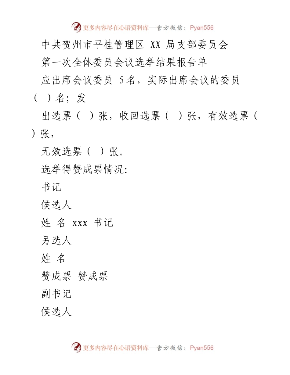 [选举结果报告] 支部委员会 - 中共贺州市平桂管理区XX局支部委员会第一次全体委员会议选举结果报告.docx_第1页