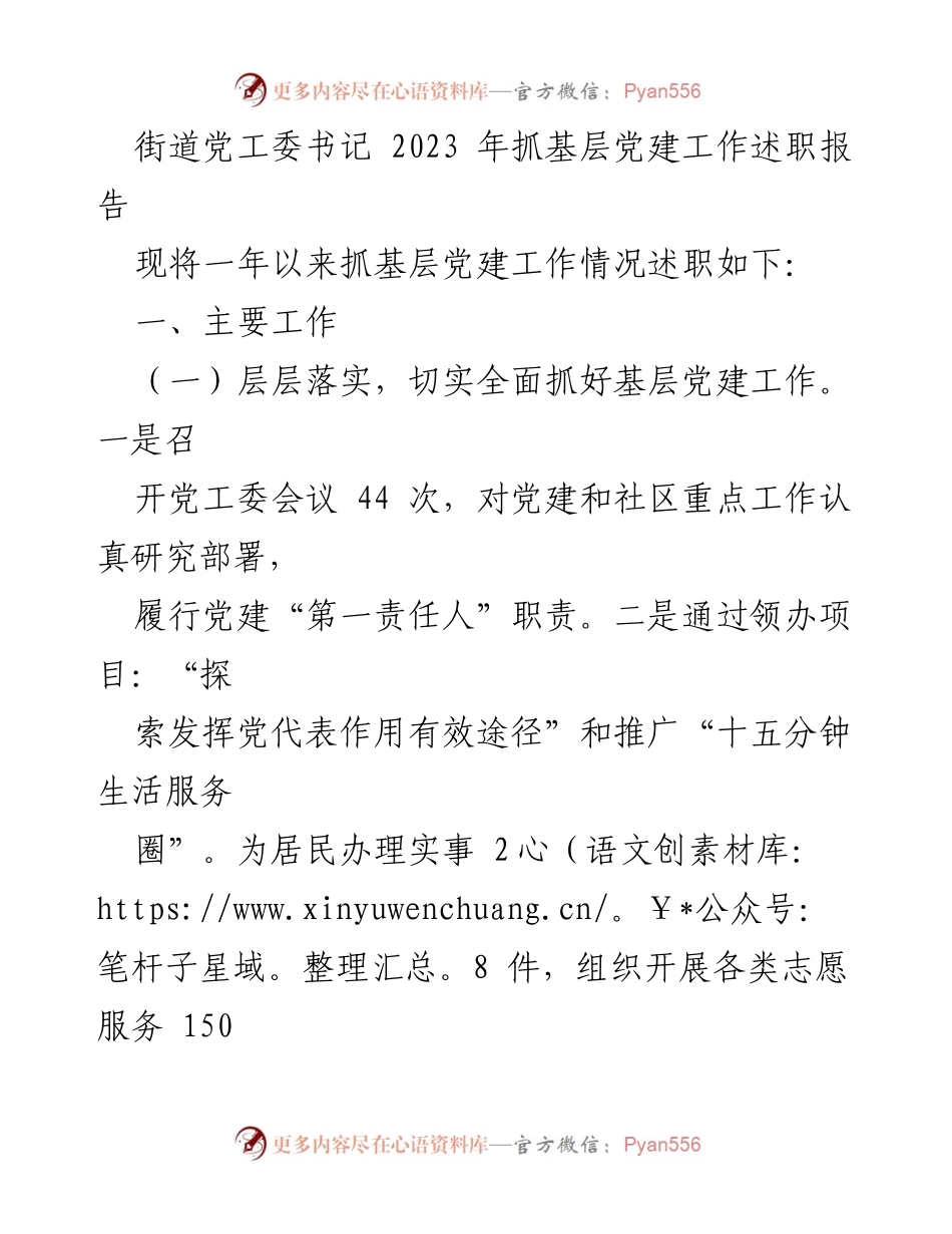 [述职报告] 基层党建工作 - 2023年度街道党工委书记基层党建工作述职报告.docx_第1页
