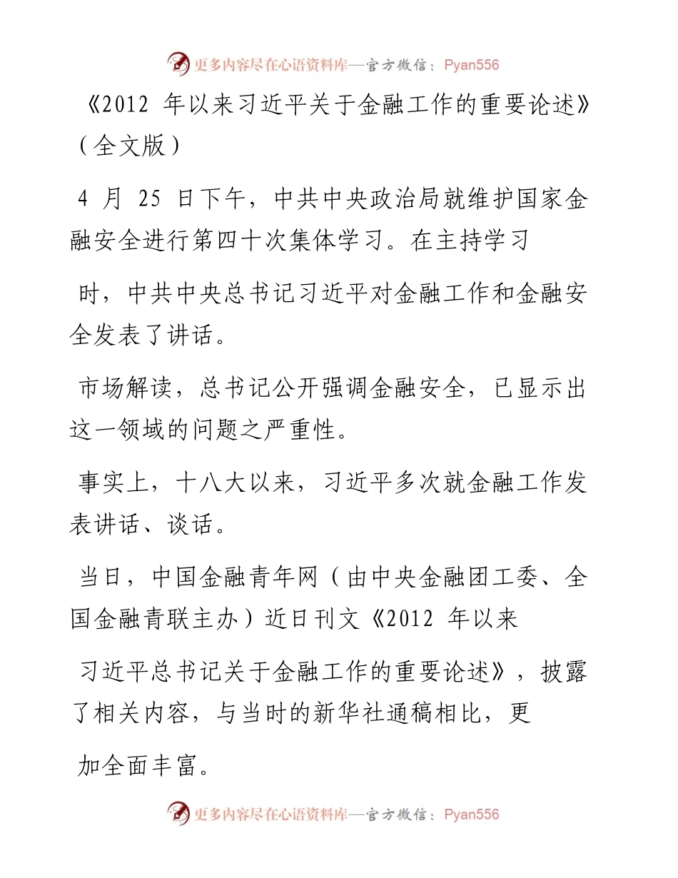 《2012年以来习近平关于金融工作的重要论述》（全文版）(2).docx_第1页