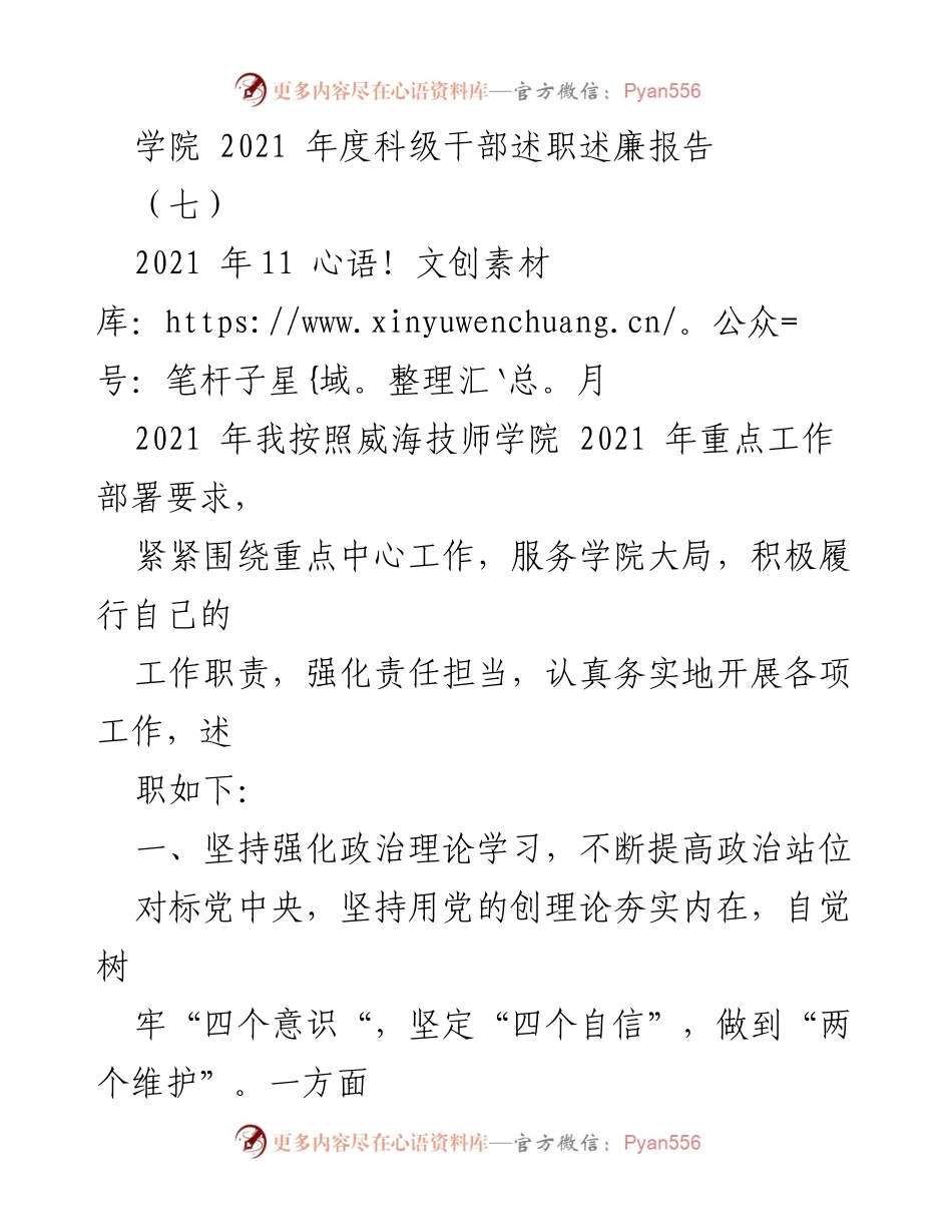 [述职报告] 学院年度工作 - 2021年度科级干部述职述廉报告.docx_第1页