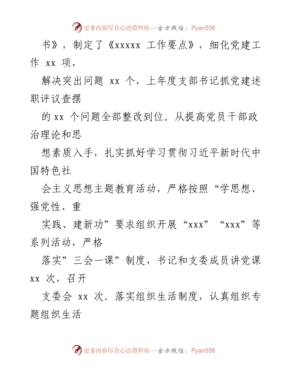 [述职报告] 基层党建工作 - 支部书记党建工作述职报告.docx_第2页