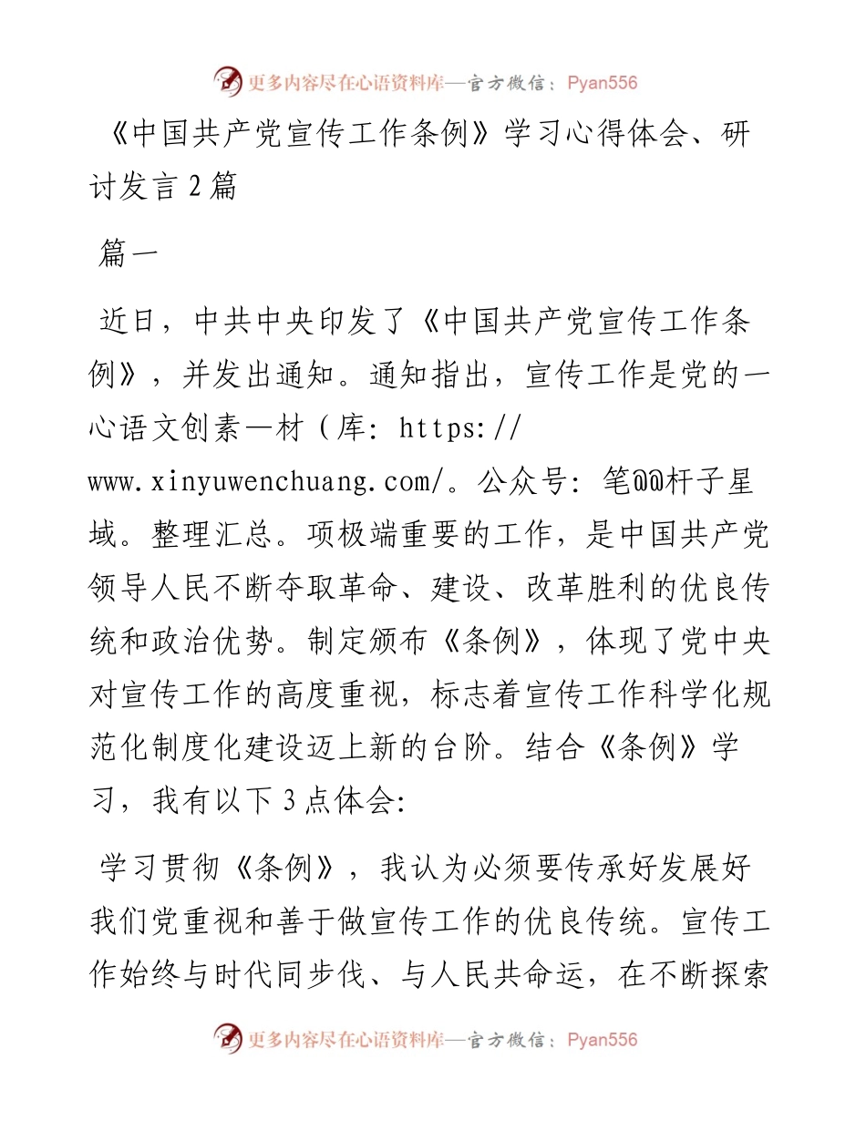 《中国共产党宣传工作条例》学习心得体会、研讨发言2篇.docx_第1页