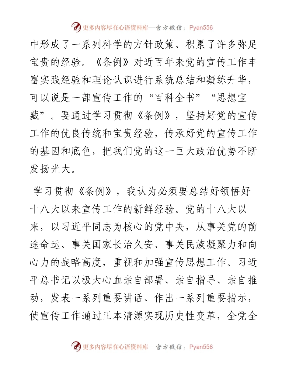 《中国共产党宣传工作条例》学习心得体会、研讨发言2篇.docx_第2页