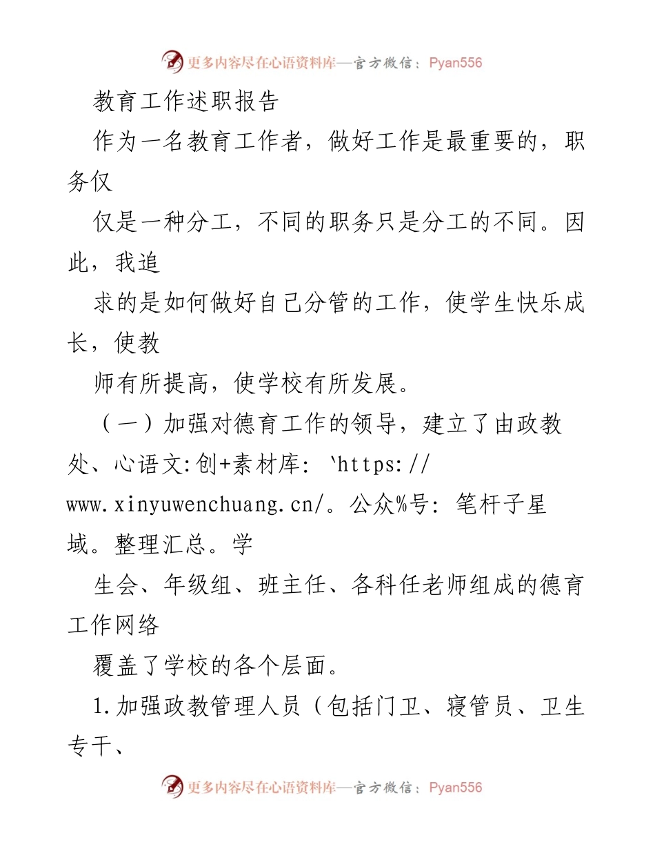 [述职报告] 教育工作总结 - 加强德育工作与“新三好”教育活动的实施.docx_第1页
