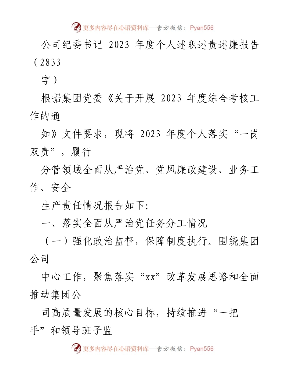 [述职报告] 纪委工作 - 2023年度个人述职述责述廉报告_1.docx_第1页