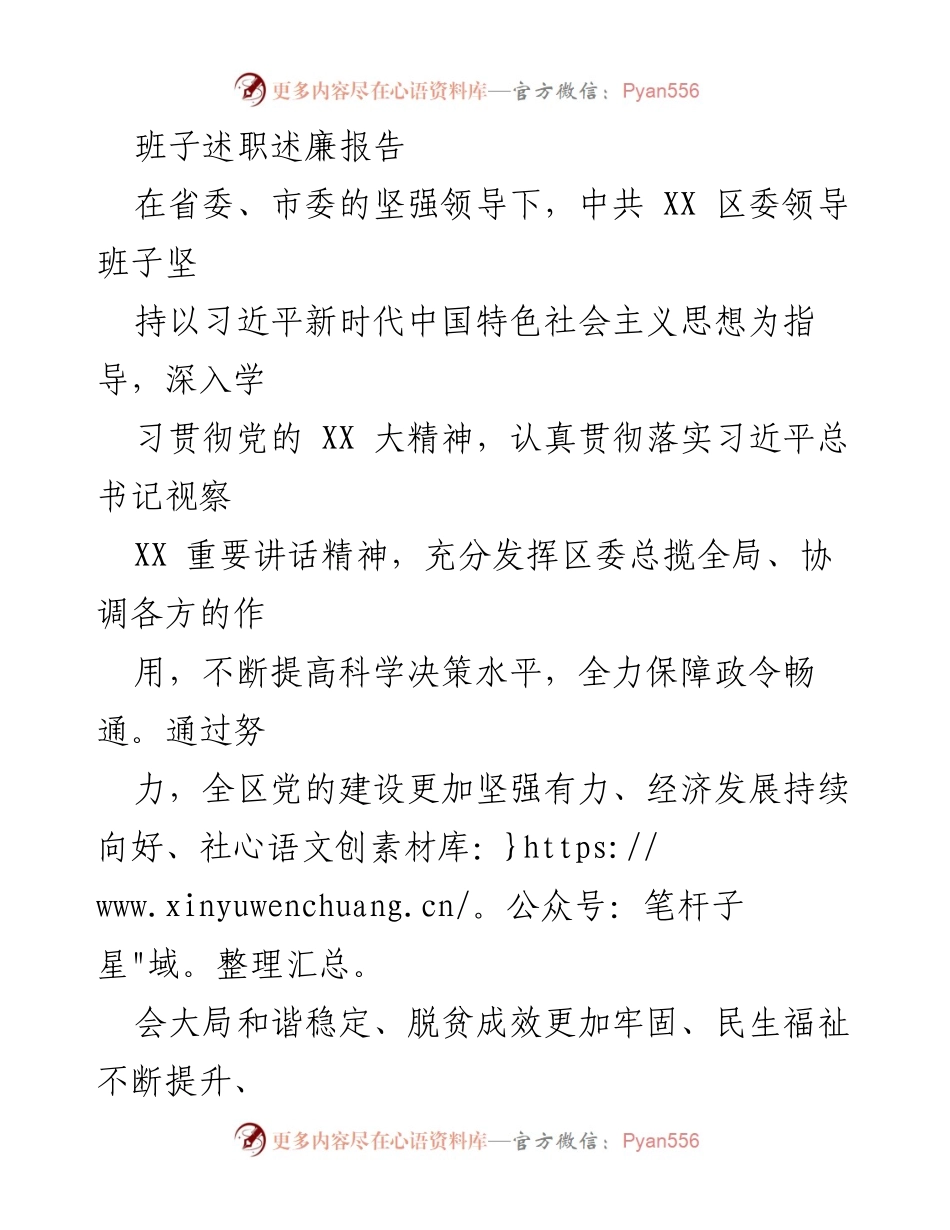 [述职报告] 领导班子年度总结 - 中共XX区委领导班子述职述廉报告.docx_第1页